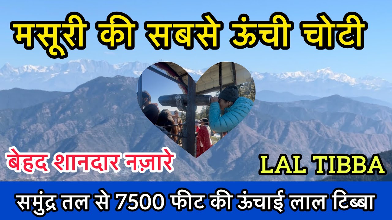 मसूरी की सबसे ऊंची चोटी || मसूरी का सबसे ऊंचा पहाड़ || Lal Tibba के ख़ूबसूरत नजारे || Mussoorie 