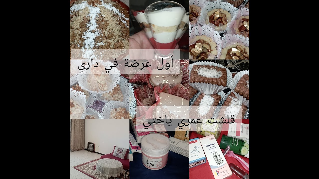 افكار يساعدوك كي يكونو جايينك ضياف كيفاش تنظمي روحك ومتتقلقيش منتوجات دارو عليهم صحة شريتهم وندمت