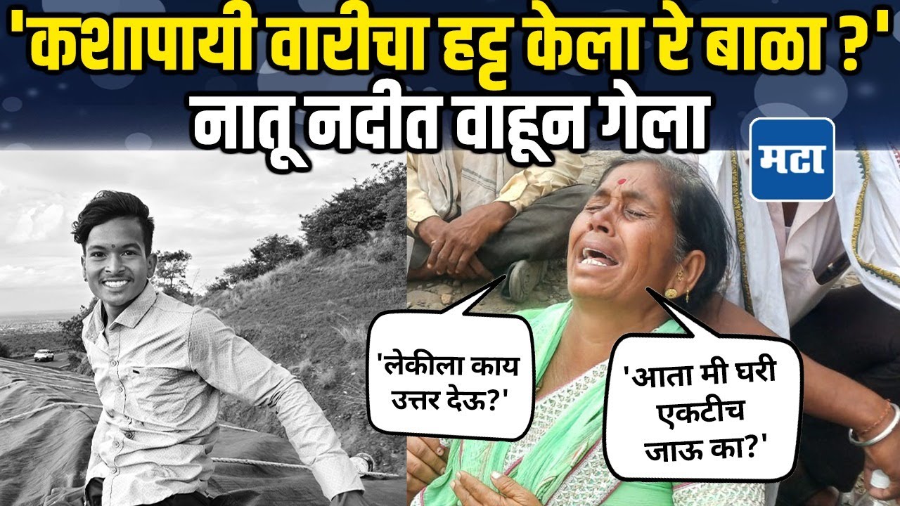 Solapur News | नीरा नदीत नातू वाहून गेल्याची दुर्घटना, आजीनं टाहो फोडला, वारकरीही थबकले