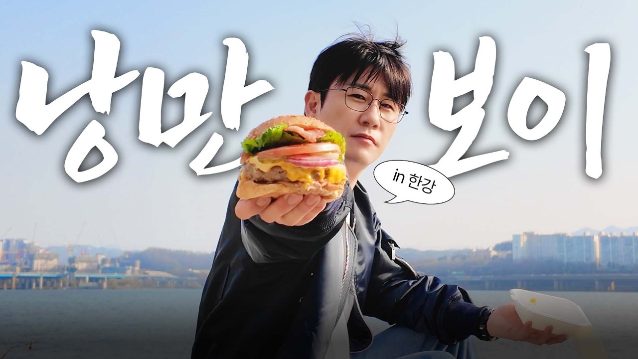 혼자 낭만 즐기는 거&hellip;이게 찐이죠?