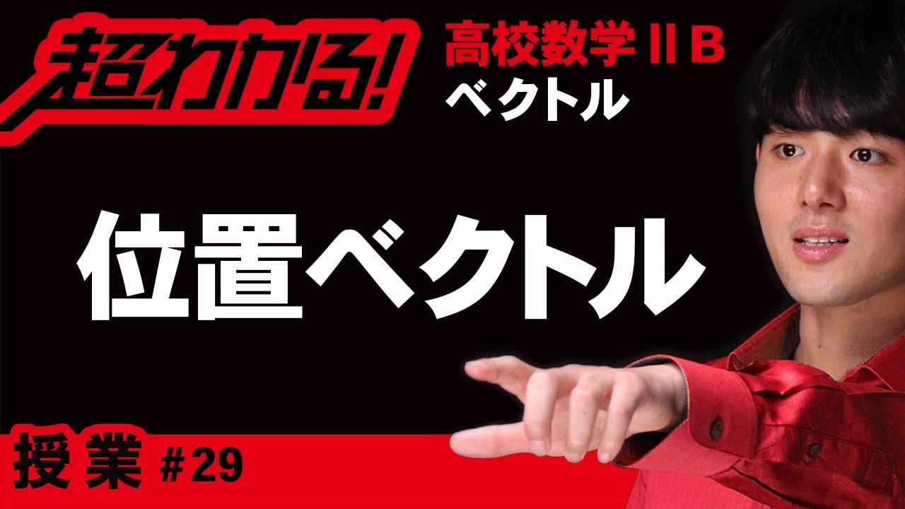 位置ベクトル【高校数学】ベクトル＃２９