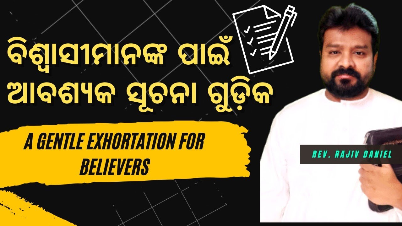 ବିଶ୍ୱାସୀମାନଙ୍କ ପାଇଁ ଆବଶ୍ୟକ ସୂଚନା ଗୁଡ଼ିକ A Gentle Exhortation for Believers