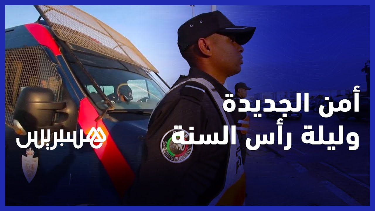 أمن الجديدة يراقب مداخل ومخارج المدينة في ليلة رأس السنة الميلادية الجديدة