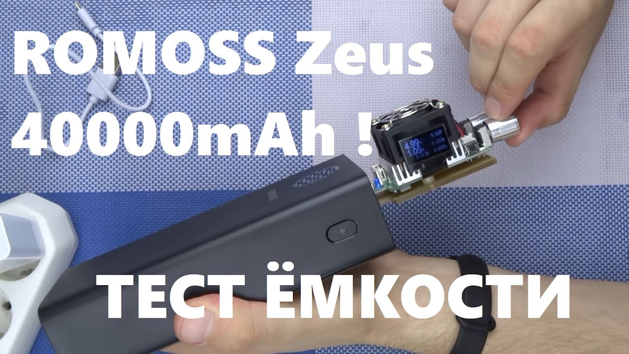 ROMOSS Zeus 40000mAh Power Bank 18W QC3.0 быстрая зарядка обзор и ТЕСТ РЕАЛЬНОЙ ЁМКОСТИ повербанка