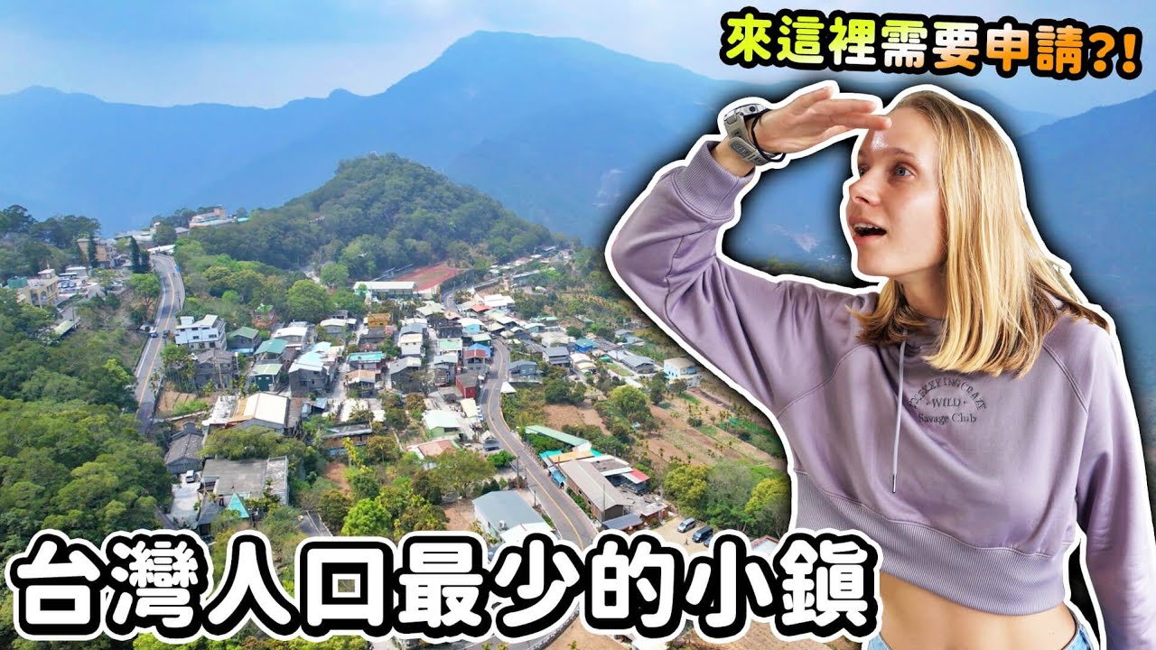台灣人口最少😮被峽谷包圍的深山小鎮！來到這裡還要特別申請？！慢活步調背後的文化堅持