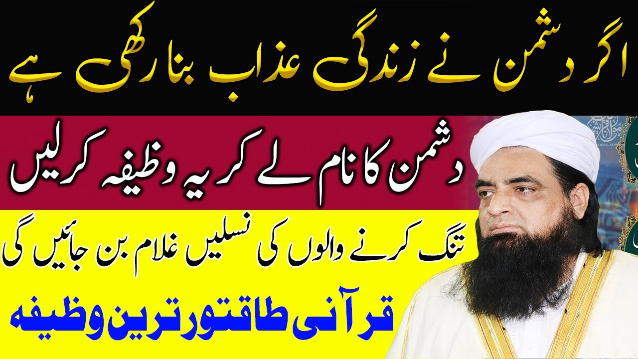 Dushman Ka Naam Lay Kar Yah Wazifa Kar Layn | Dushman Khud Zaleel Hoga | Peer Iqbal Qureshi