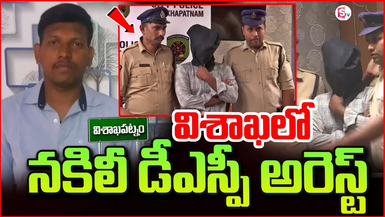 విశాఖలో నకిలీ డీఎస్పీ అరెస్ట్..Fake DSP Arrested in Vizag | vizag latest nwes updates #sumantvvizag