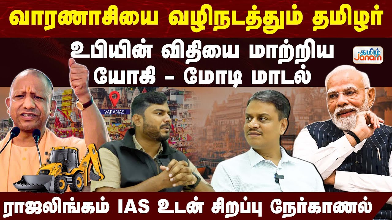 Truth of Kasi | வாரணாசியை வழிநடத்தும் தமிழர் - உபியின் விதியை மாற்றிய யோகி-மோடி மாடல்!