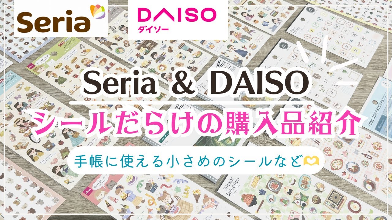 【セリア&ダイソー購入品】手帳に使える小さめのシールや推し活シリーズ｜可愛い新作シールがたくさん🫶💖