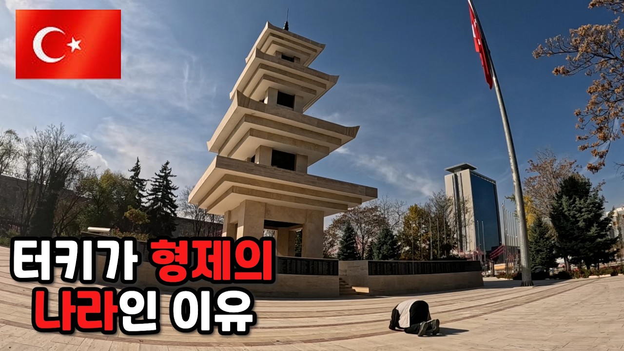 🇹🇷 터키가 형제의 나라인 이유 -세계여행 (81)