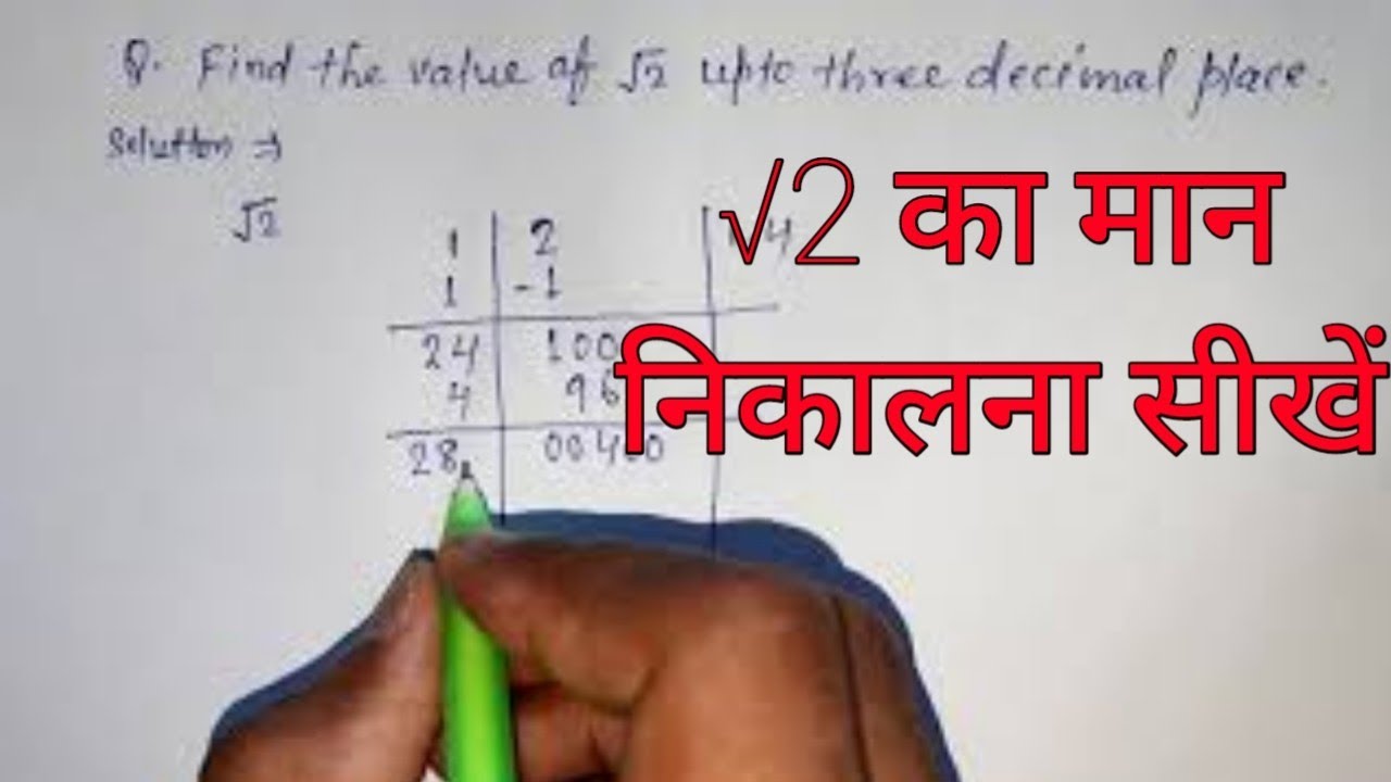 How to find value of root 2 | root 2 का मान कैसे निकाले | Long division method | maths doubt