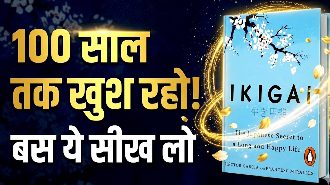 Ye Japani Secret Jaan Lo apni life ko best bnao| Ikigai Summary in Hindi