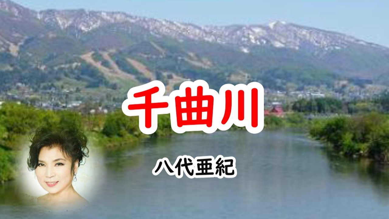 千曲川　宴　八代亜紀