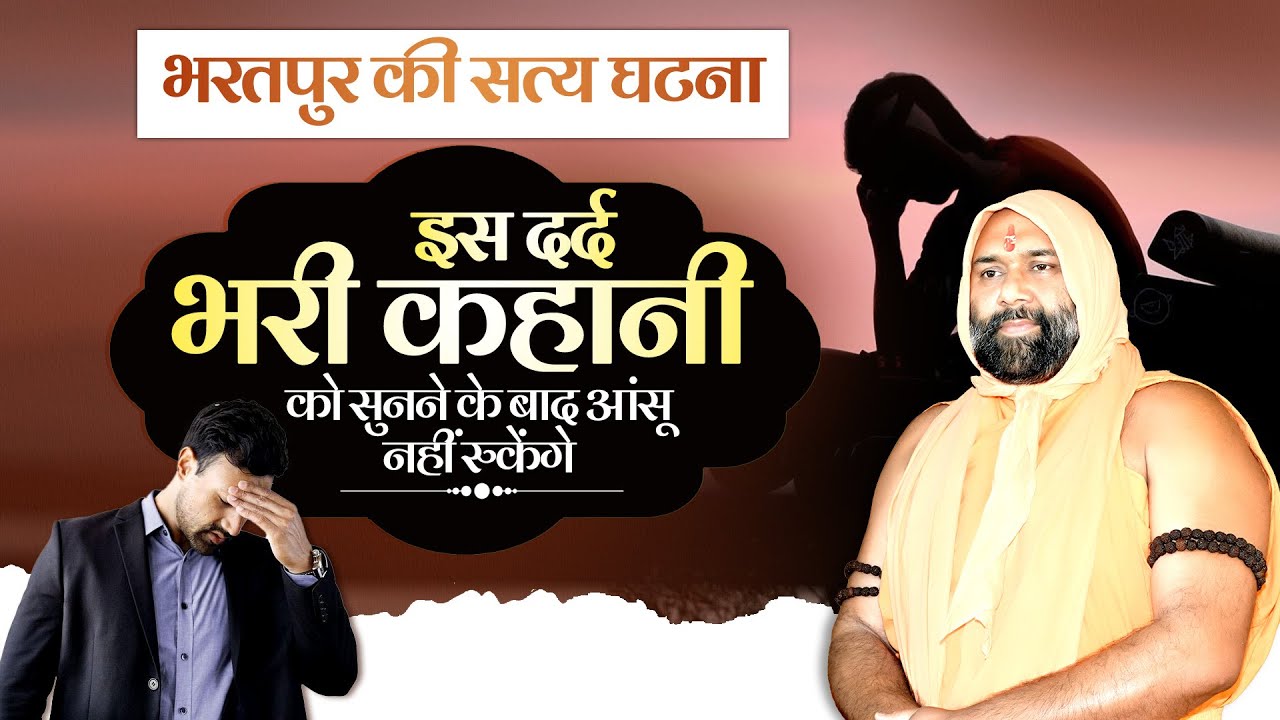 भरतपुर की सत्य घटना: इस दर्द भरी कहानी को सुनने के बाद आंसू नहीं रुकेंगे 😭😭 | Vishwa Chetana Pariwar