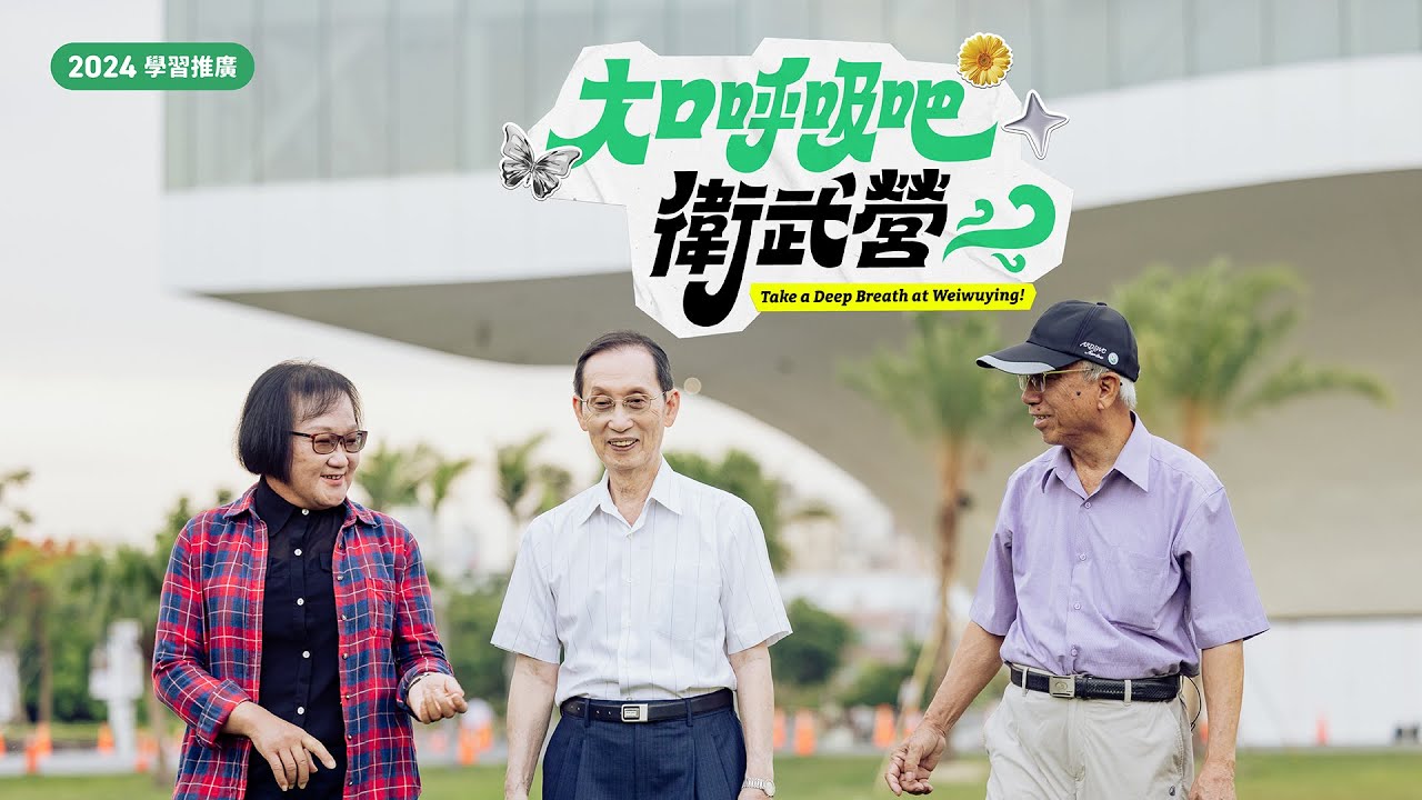 《大口呼吸吧！衛武營！》Take a Deep Breath at Weiwuying