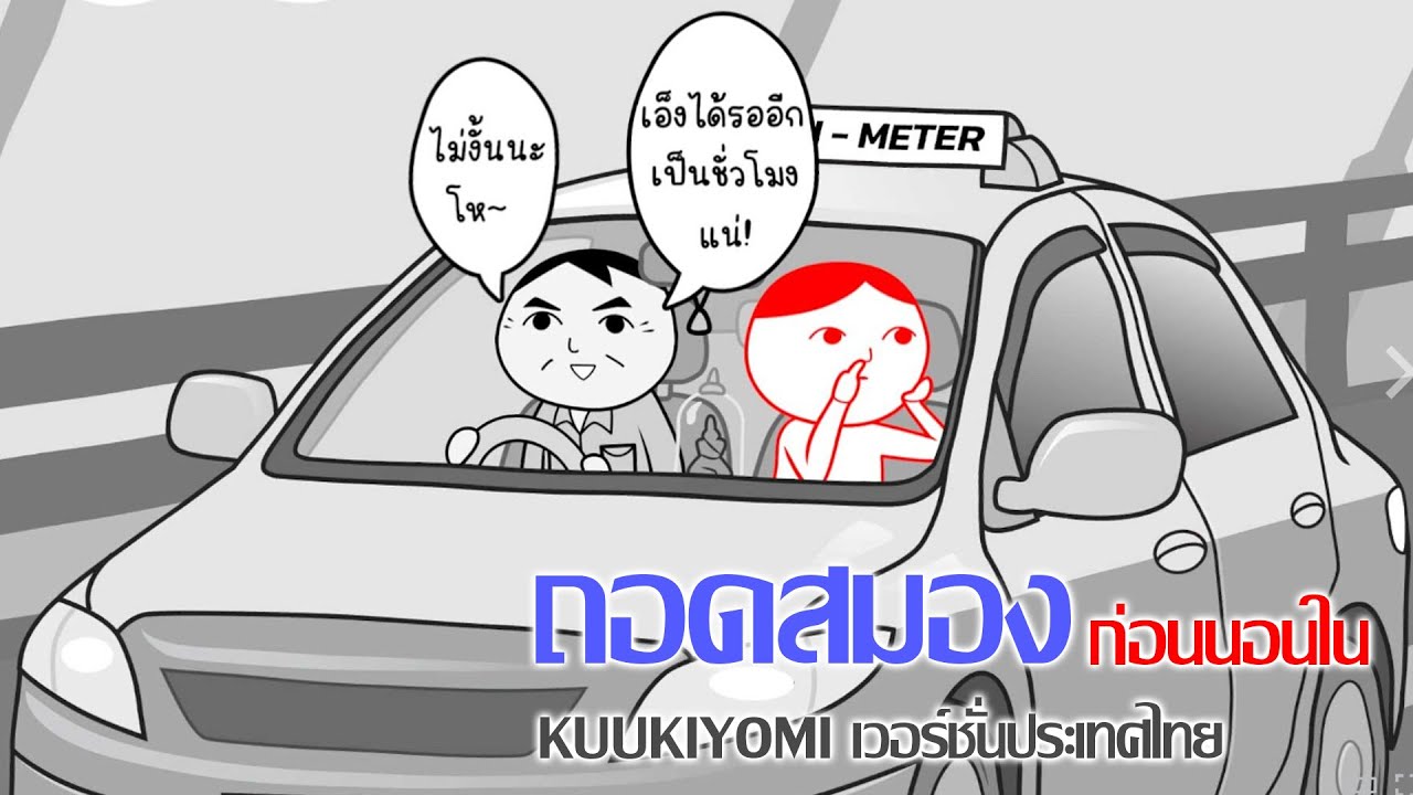 KUUKIYOMI: Consider It World - Thailand Ver. ทดสอบความเป็นไทยในตัวคุณก่อนนอน