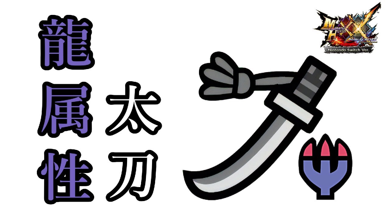 【MHXX】龍属性　太刀　見た目＆最終強化性能