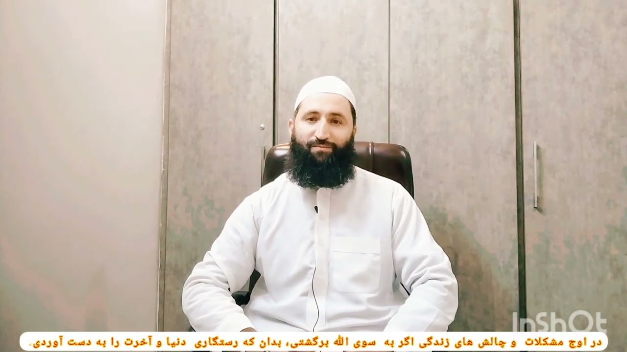 در اوج مشکلات و چالش های زندگی تنها الله متعال را فرا بخوان و بسوی  او باز گرد.