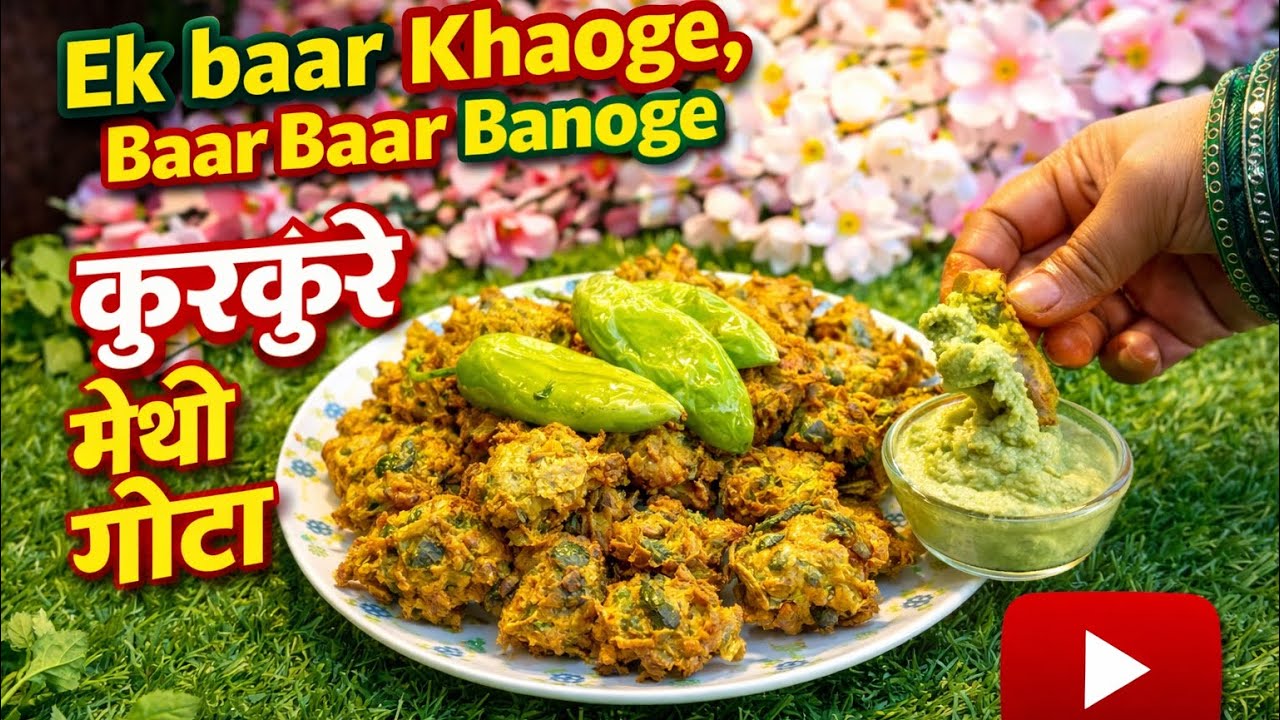 एक बार खाओगे, बार-बार बनाओगे – कुरकुरा मेथी गोटा😋| Kurkure Methi Gota Recipe #recipe #trending #food