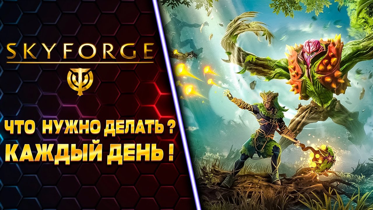 НЕ ЗАБЫВАЙ ЭТО ДЕЛАТЬ!!! 🧲 SKYFORGE