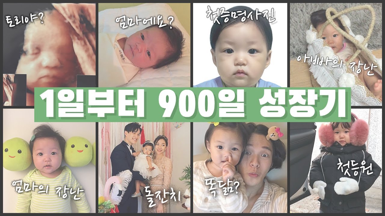 1일~900일까지 성장기 l 출산하고 싶어지는 영상 l 자연분만 👶🏻 l 감동영상