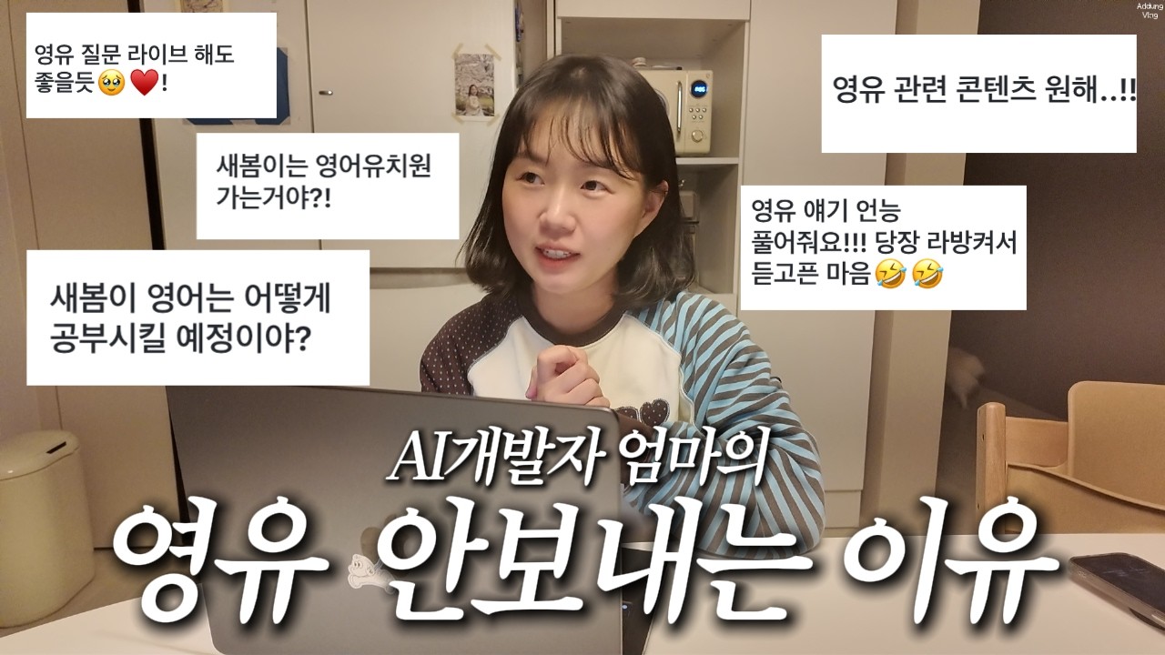 AI 개발자 엄마의 영유이야기 | 영유 안보내는 이유 3가지 | 만 4세 아이 영어교육 | AI 시대 아이를 어떻게 키울 것인가