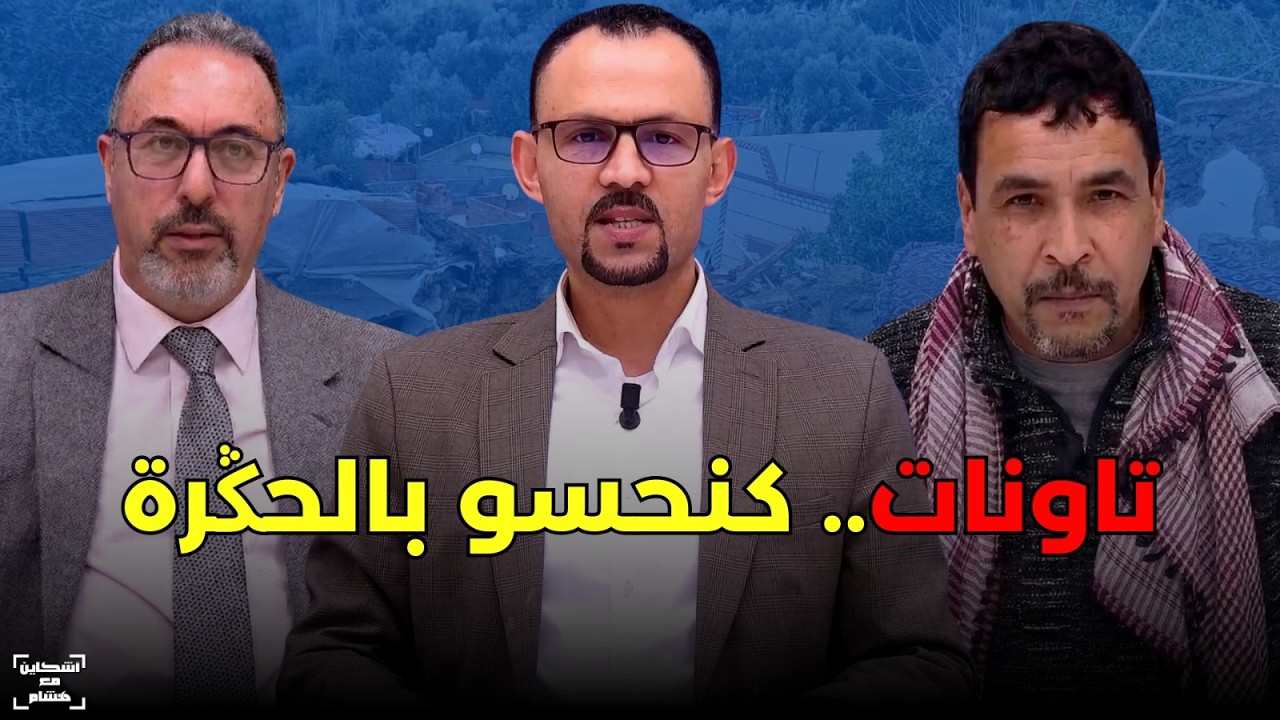 السباعي والتودي يجردان بالأرقام خسائر إقليم تاونات بسبب الأمطار ويعددان أسباب إعلانه إقليما منكوبا