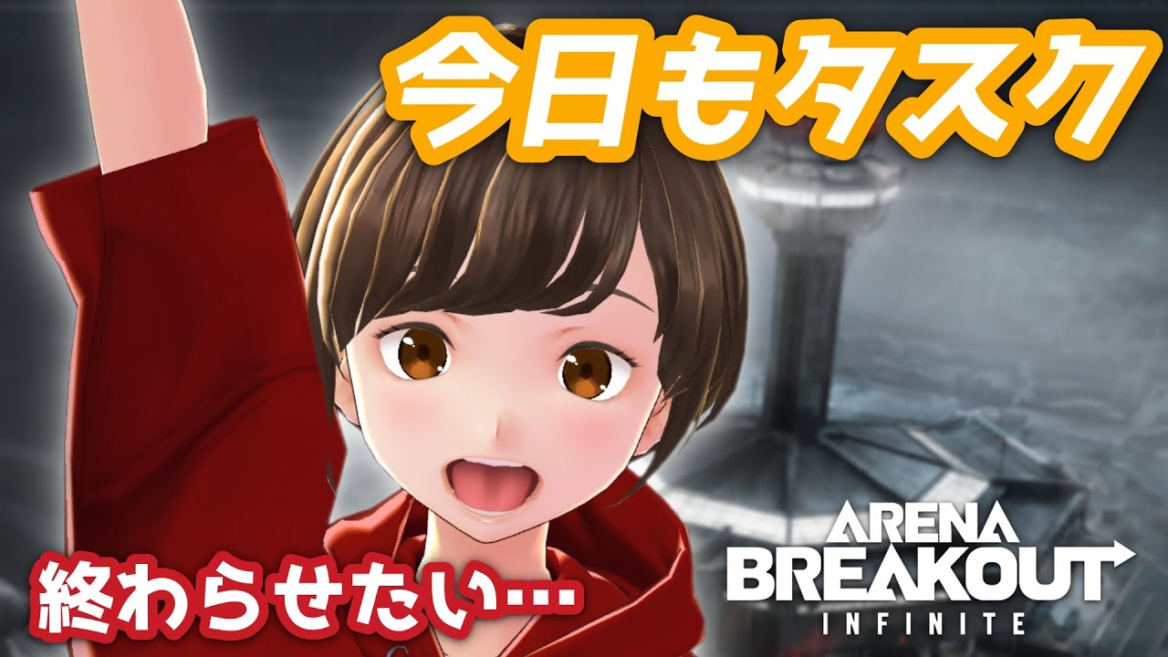 【タスク進行中！】抜け出したい空港タスク🛫｜アリブレPC版｜ArenaBreakout:Infinite｜