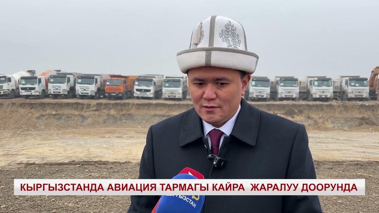КЫРГЫЗСТАНДА АВИАЦИЯ ТАРМАГЫ КАЙРА ЖАРАЛУУ ДООРУНДА