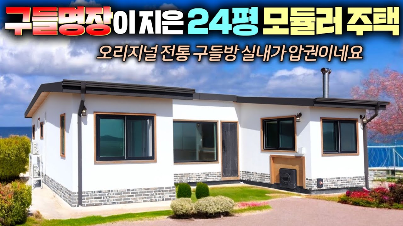 이런집은 아마 처음보실껄요? 시원한 바닷바람을 맞으며 아궁이 불을 지피는 옛 추억을 만끽하는 집!! #펜션#세컨하우스#농가주택#전원주택#애견팬션#별장#주식회사구들#구들찜질방#구들방