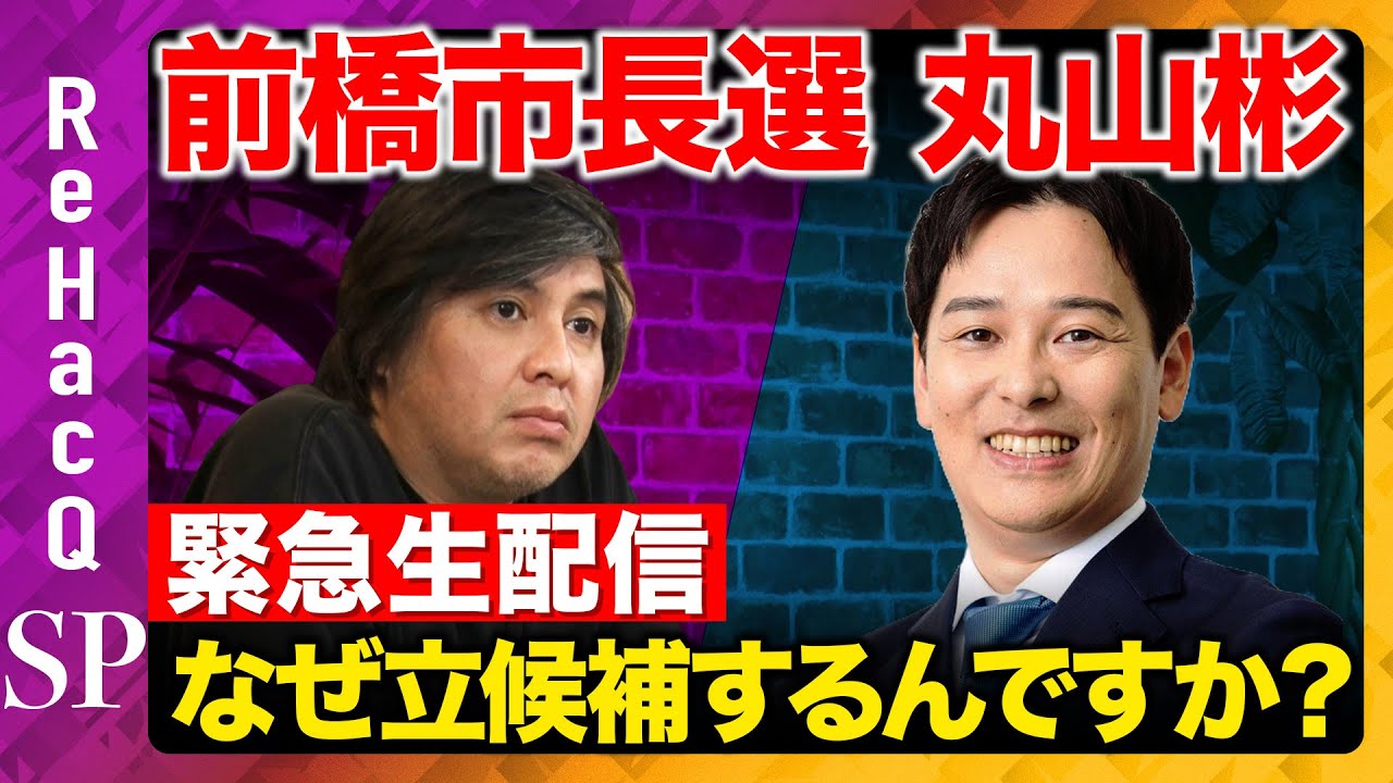 【緊急生配信】前橋市長選挙になぜ立候補するんですか？【ReHacQ高橋弘樹vs丸山彬】