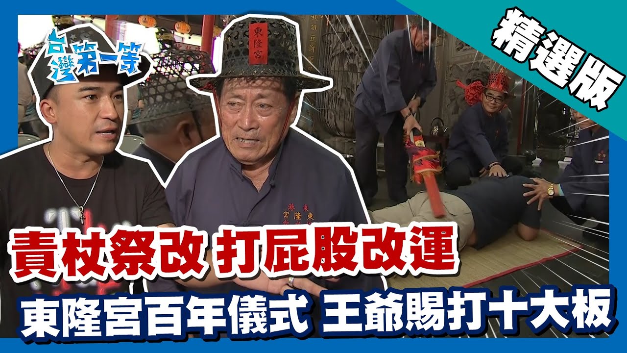 台灣第一等【東隆宮責杖改運 聖筊一次就賞一大板！】屏東_精選版
