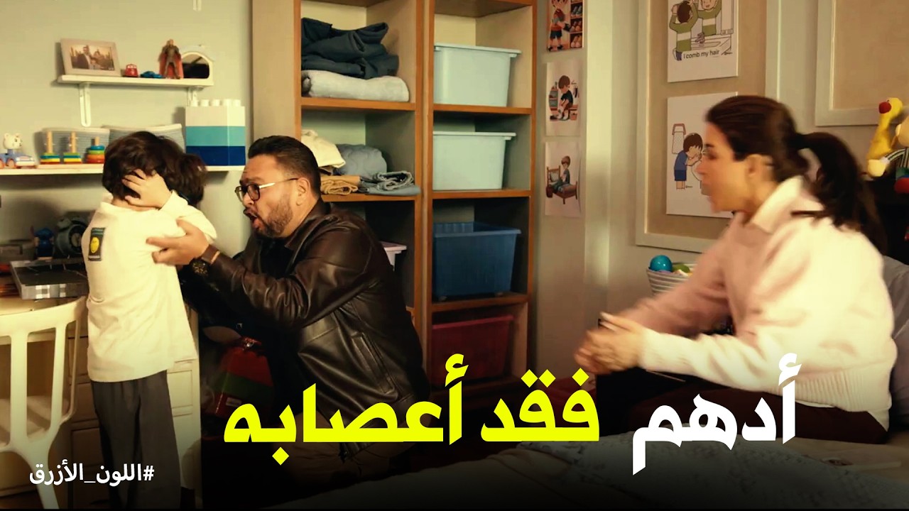 اللون الازرق | أدهم يفقد السيطرة وينفعل على حمزة في لحظة ندم