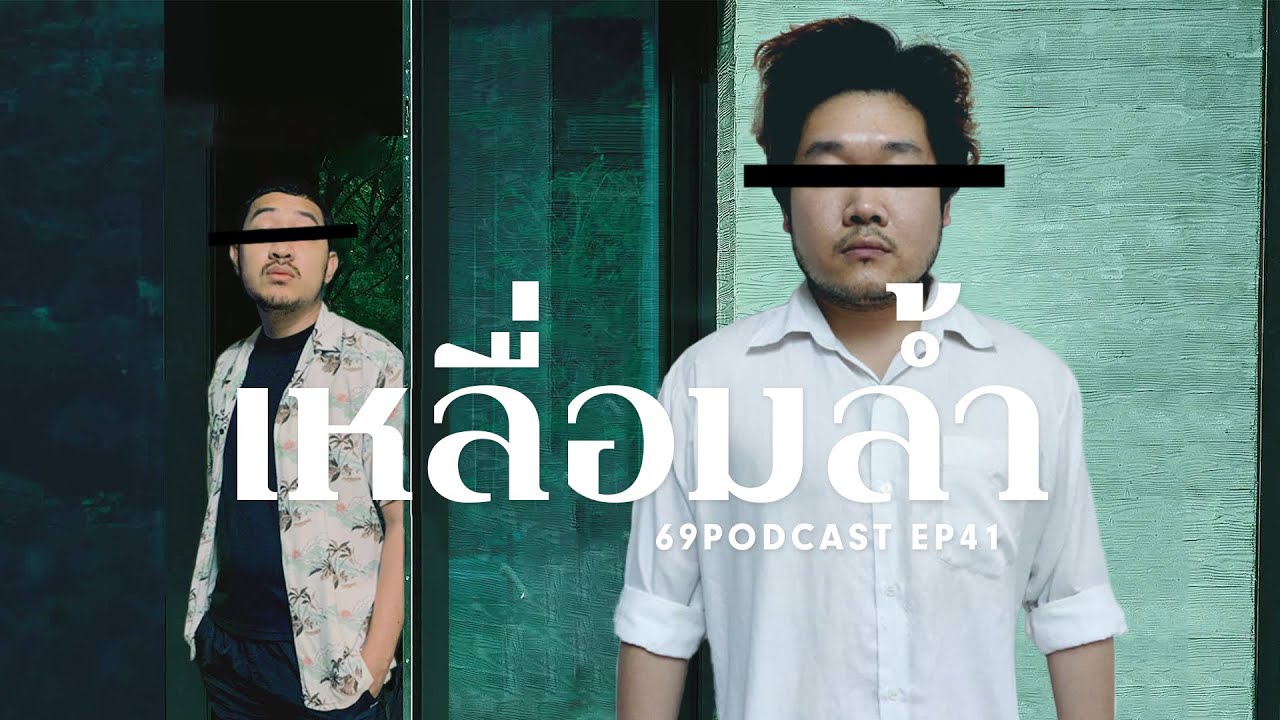 เหลื่อมล้ำ | 69podcast EP41