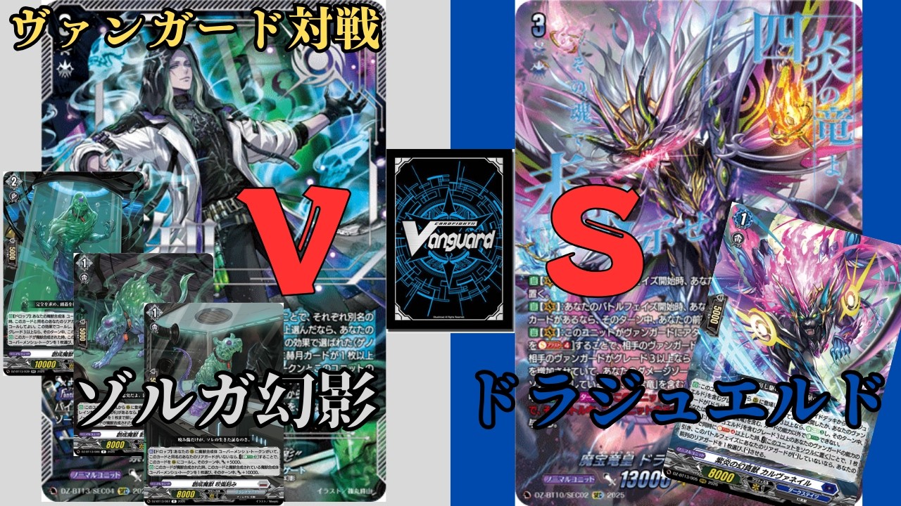【ヴァンガード対戦】#53　ゾルガ幻影VSドラジュエルド
