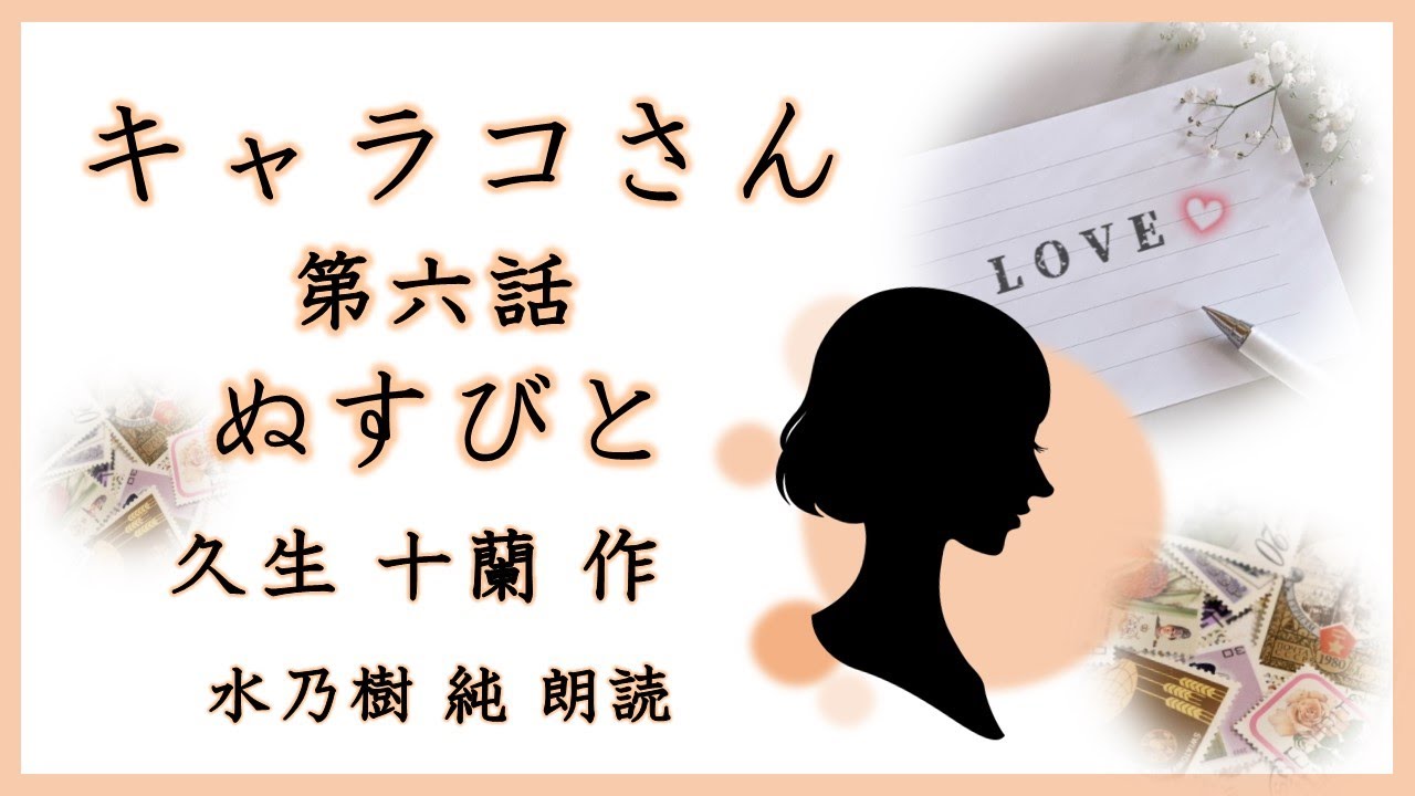 【朗読】久生十蘭：キャラコさん　第六話　ぬすびと（まとめ版）