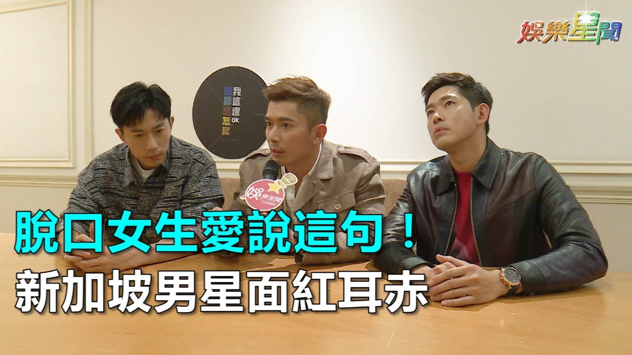 專訪／脫口「台灣女生愛說歡迎光臨！」新加坡男星面紅耳赤｜三立新聞網SETN.com