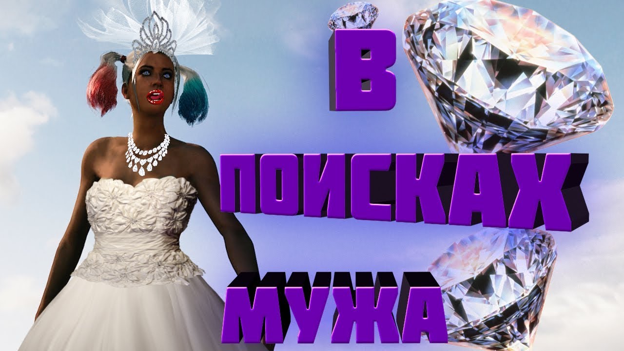 В поисках мужа (PUBG)