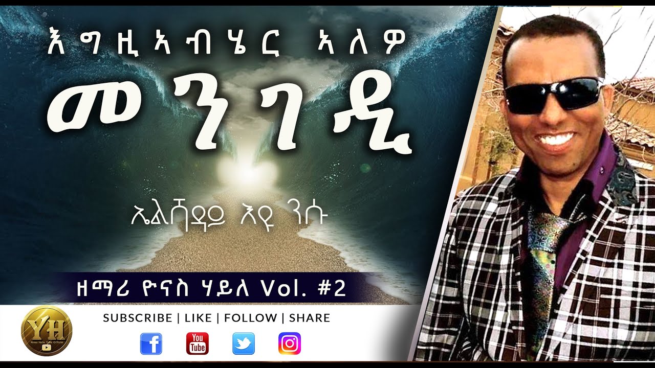 Tigrigna Mezmur - EGZIABHER ALEWO MENGEDI - Yonas Haile - ትግርኛ መዝሙር - እግዚኣብሄር ኣለዎ መንገዲ - ዮናስ ሃይለ
