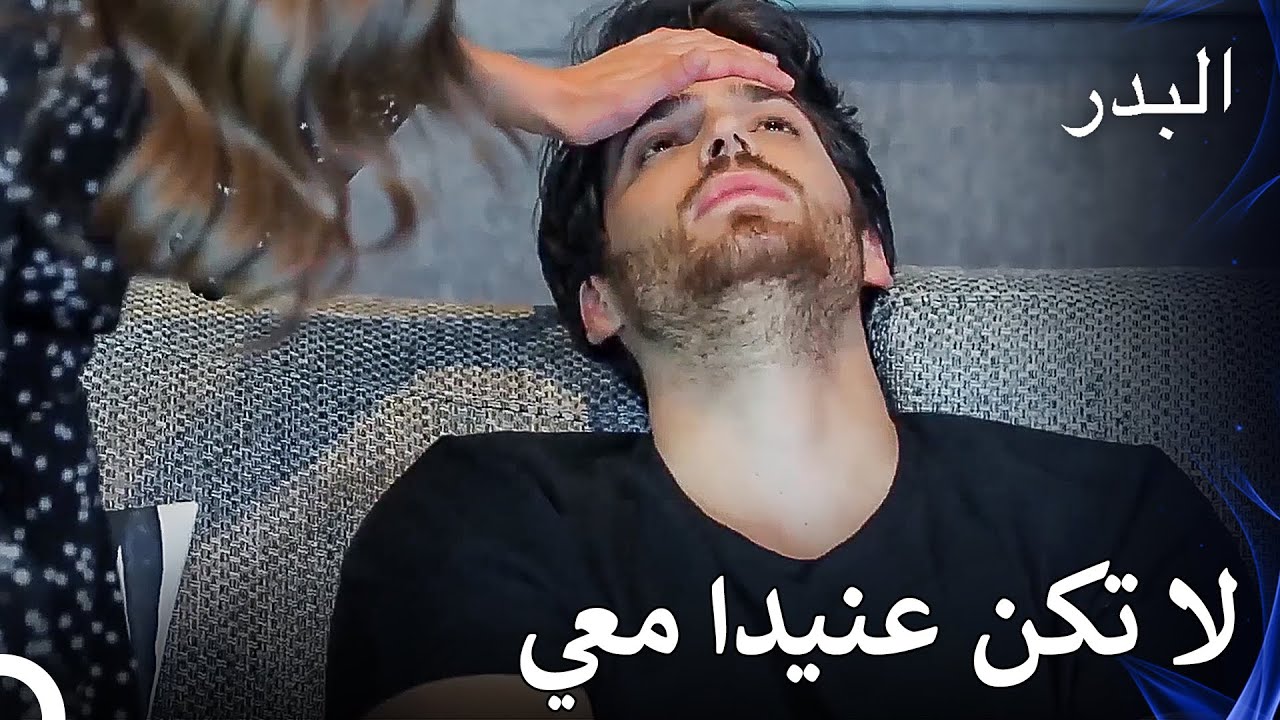 لا يريد فريد أن يقبل أنه مريض - مسلسل البدر الحلقة 17