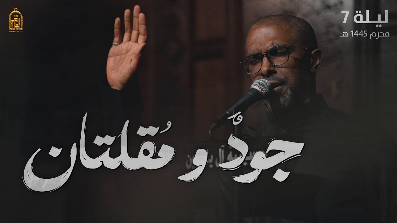 جود ومقلتان - محمد الحجيرات | ليلة 7 محرم 1445 هـ