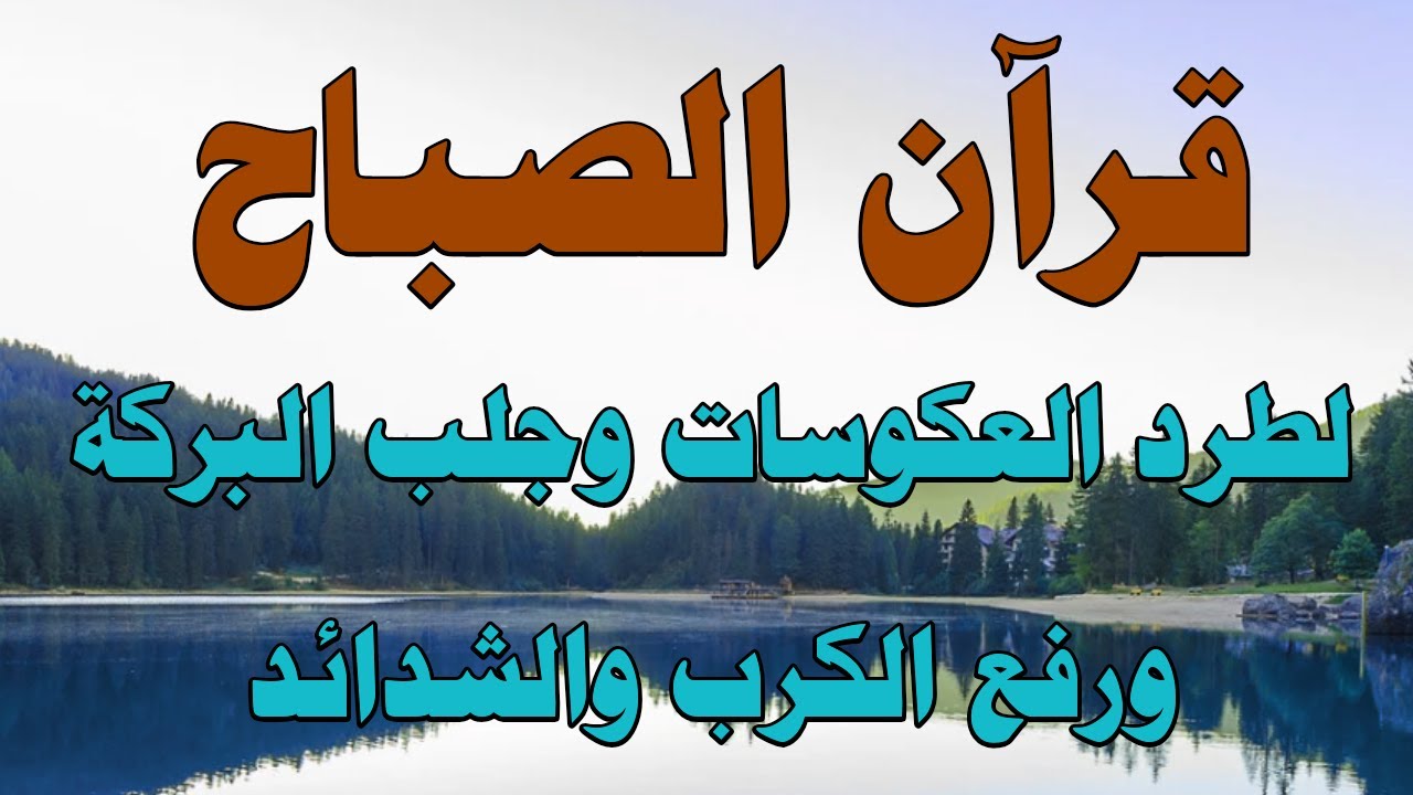 قران الصباح لفتح الارزاق وتيسير العمل ورفع الكرب والهم والغم