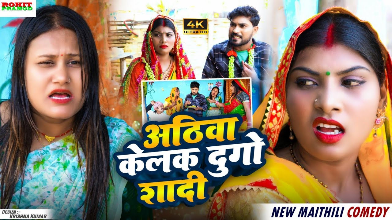 // Maithili Comedy 2026 //अठिवा केलक दुगो शादी //Kalktiyabali //FuloComedy 