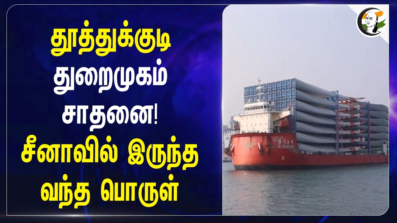 Thoothukudi துறைமுகம் சாதனை! China-வில் இருந்த வந்த பொருள் | VO Chidambaranar Port
