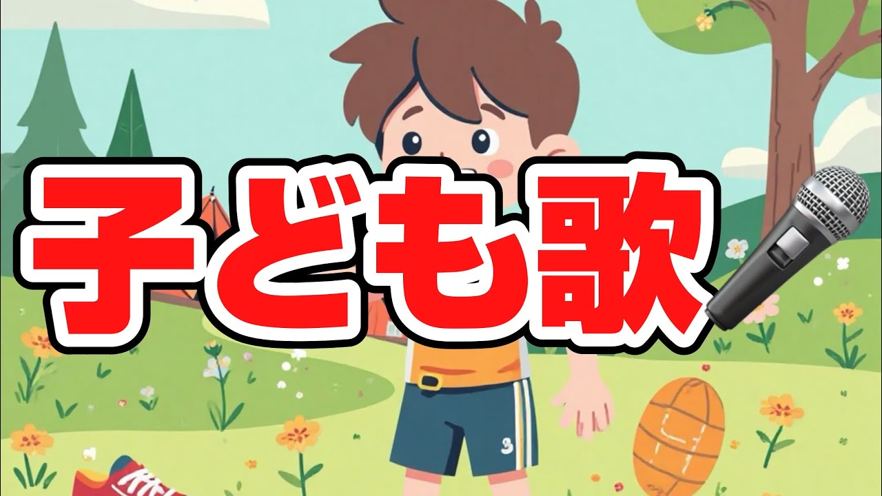 まいにちバタバタダンス／子どもと一緒に聴くと楽しくなる歌を作ろう🎤／子ども歌