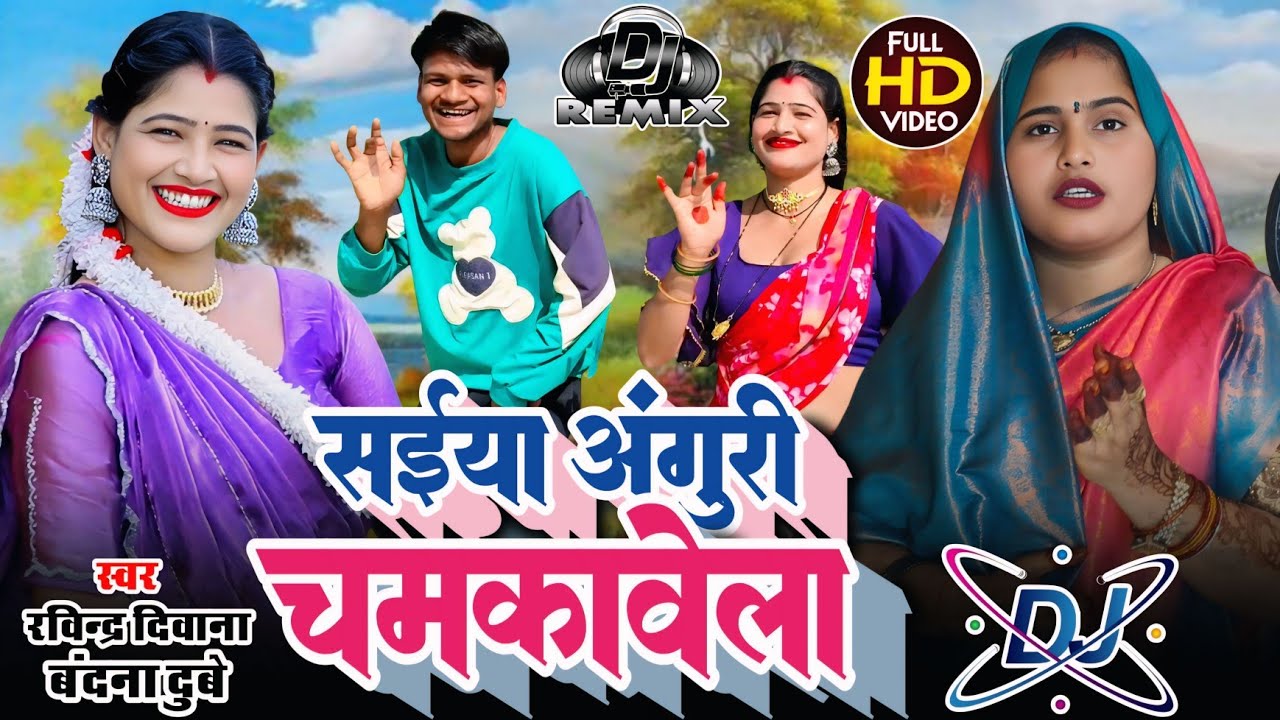 #djrimix | सईया अंगूरी चमकावेला | Ravindra Deewana & Bandana Dubey #भौजी_भोजपुरिया #धोबी_गीत #video 
