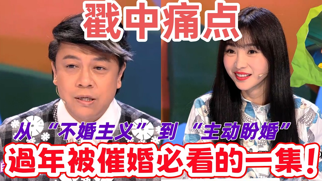 【奇葩說4】過年被催婚逼到崩潰？女生必看！越聽越爽！台灣蔡康永溫柔暴擊，卻比罵人還扎心！大陸高曉松聽完臉都綠了。#奇葩说 #蔡康永 #脱口秀
