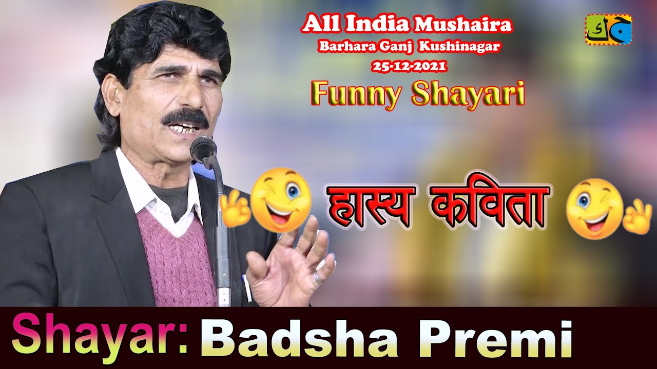 Funny Shayari हास्य कविता Badshah Premi All India Mushaira Barhara Ganj Kushinagar U.P 25-12-2021