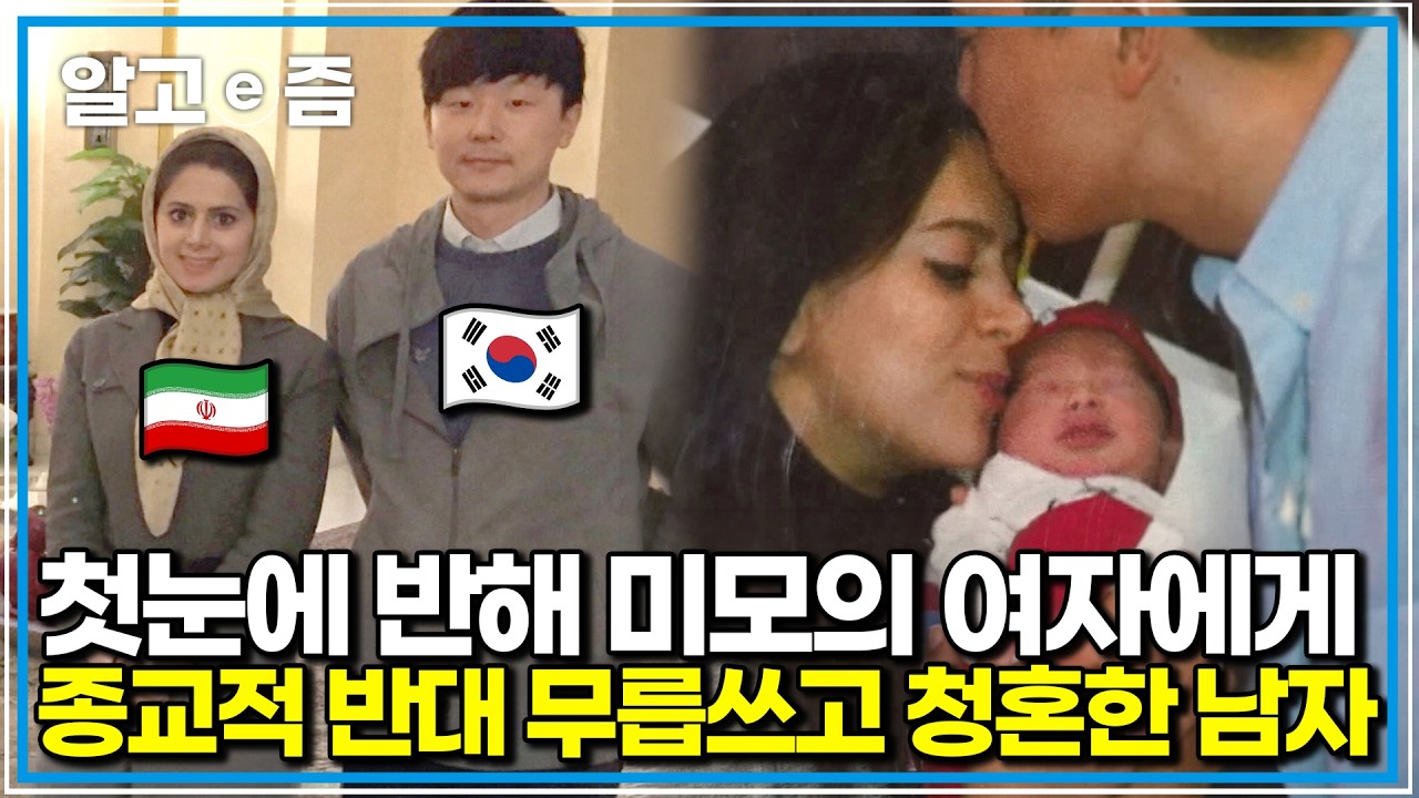 종교가 다른 양가의 극심한 반대에도 첫눈에 반한 이란 여인에게 인생을 걸고 청혼한 남자의 사연｜왔다 내 손주｜알고e즘