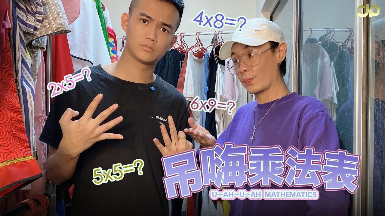 吊嗨乘法表  | JeRR PS Rion | 客家短劇